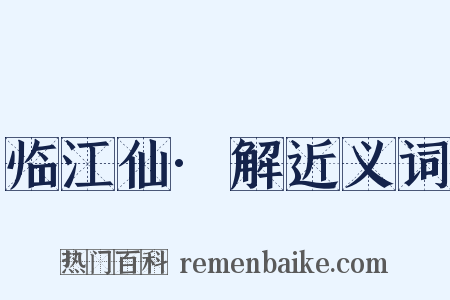 临江仙·解近义词是什么意思的图片